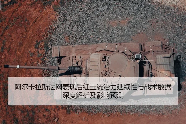 a-er-ka-la-si-fa-wang-biao-xian-hou-hong-tu-tong-zhi-li-yan-xu-xing-yu-zhan-shu-shu-ju-shen-du-jie-xi-ji-ying-xiang-yu-2-139.jpg