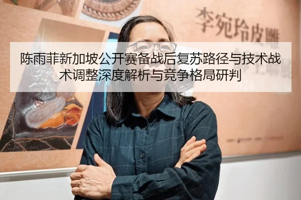 chen-yu-fei-xin-jia-po-gong-kai-sai-bei-zhan-hou-fu-su-lu-jing-yu-ji-shu-zhan-shu-tiao-zheng-shen-du-jie-xi-yu-jing-2-391.jpg