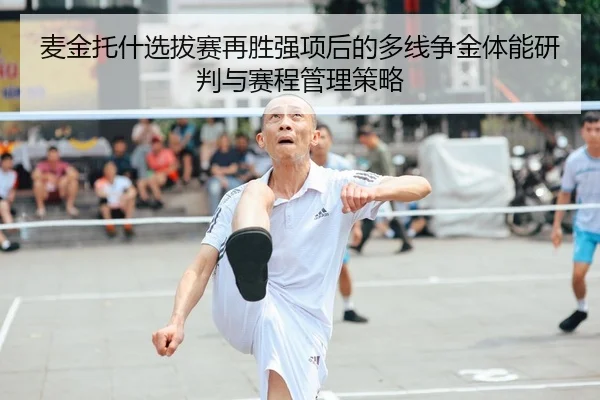 麦金托什选拔赛再胜强项后的多线争金体能研判与赛程管理策略