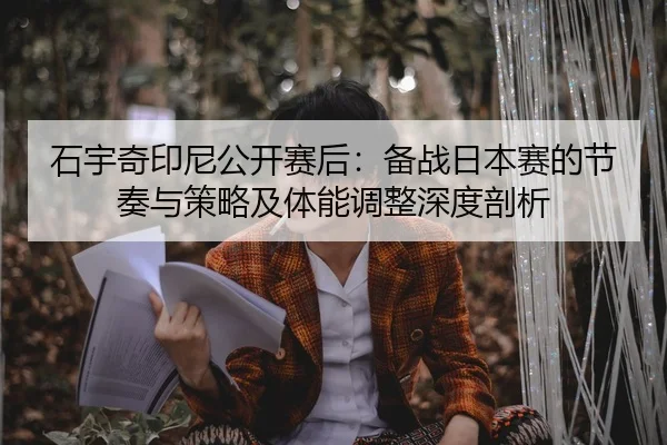 shi-yu-qi-yin-ni-gong-kai-sai-hou-bei-zhan-ri-ben-sai-de-jie-zou-yu-ce-lve-ji-ti-neng-tiao-zheng-shen-du-pou-xi-2-586.jpg